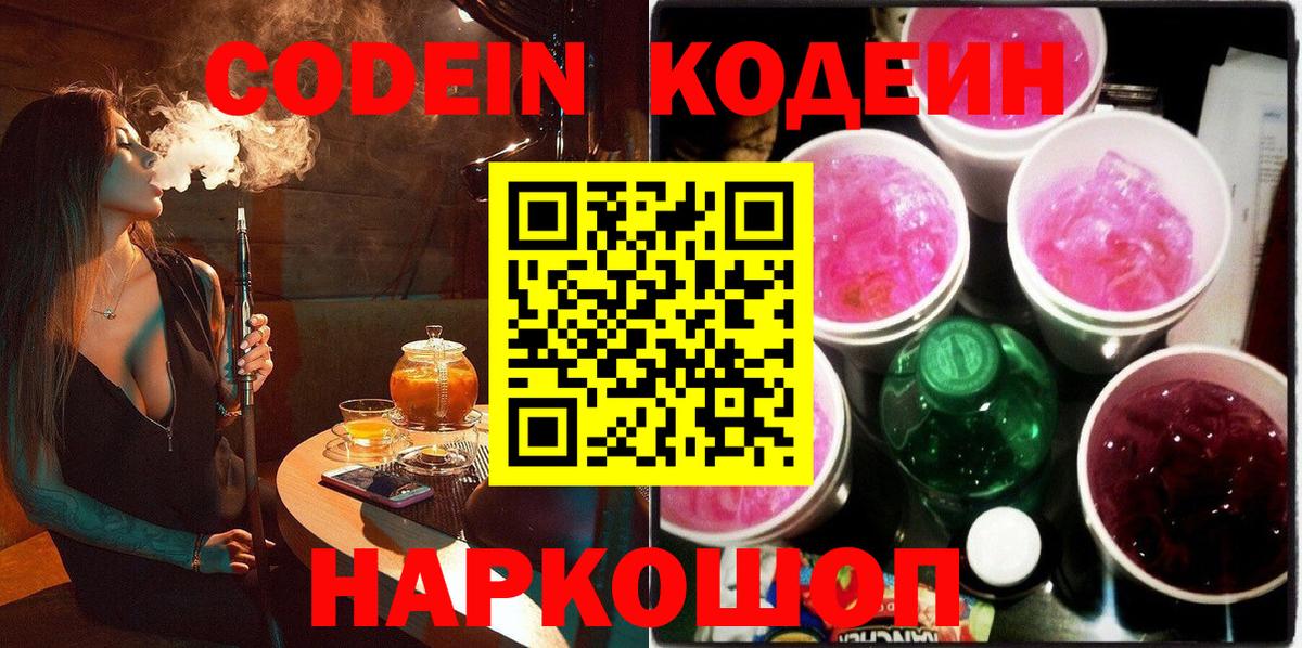Codein напиток Lean (лин) Белореченск