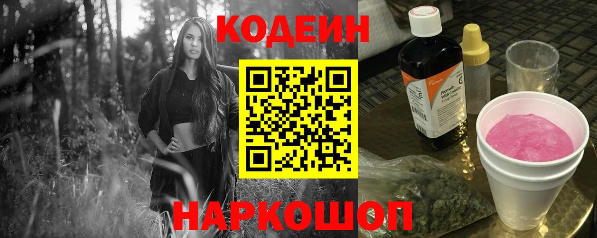 Белореченск  Codein Purple Drank  Вход с VPN  Кодеин напиток Lean (лин) 