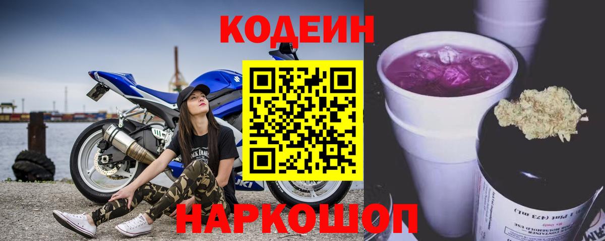Кодеин Purple Drank  Белореченск  Кодеин Purple Drank 